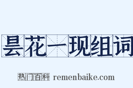 昙花一现组词是什么意思的图片